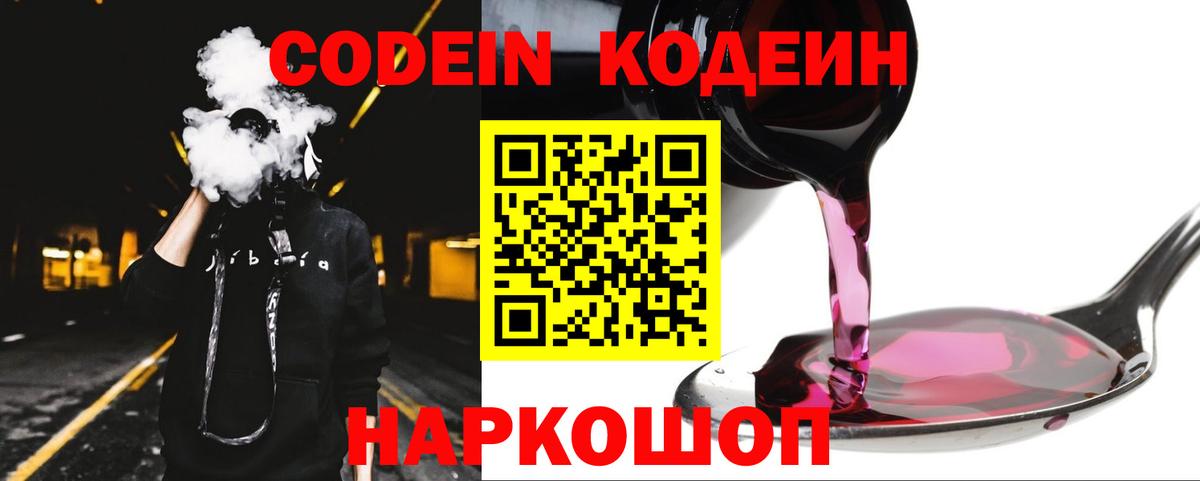 Кодеин Purple Drank Лениногорск